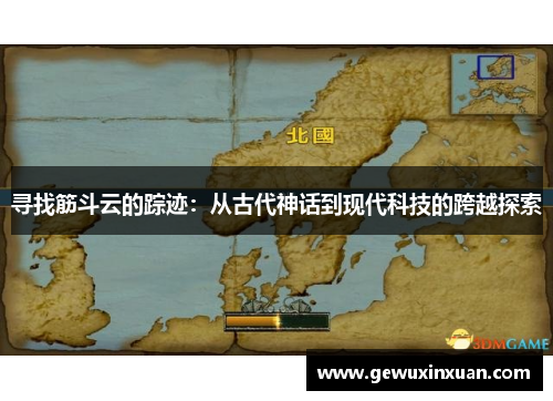 寻找筋斗云的踪迹：从古代神话到现代科技的跨越探索